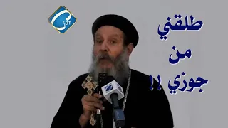 قصة حقيقية عايزاك تطلقني من جوزي أبونا إبراهيم عبده 