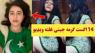 14 August Viral Video چودہ اگست کی یی جینی خرابه کړه  14 August Viral Video چودہ اگست کی یی جینی خرابه کړه