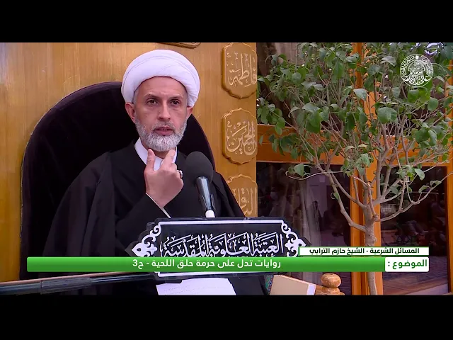 ⁣روايات تدل على حرمة حلق اللحية -ح3