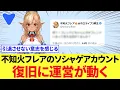Download Lagu 不知火フレアのFGOアカウント復旧に運営が動く【ホロライブ】10月7日