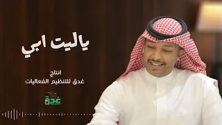 جديد ماجد ابو سويحل   ياليت ابي        دندنها