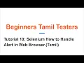 Tutorial 10 Selenium How to Handle Alert in Web Browser Tamil