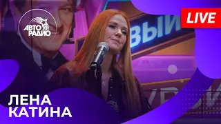 Лена Катина с живым выступлением в студии Авторадио (2026)