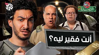 إنت فقير ليه في الحضارة 