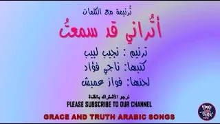 كلمات ترنيمة اترانى قد سمعت صوت ربى يسأل نجيب لبيب Nageeb Labib Traneem Arabic Songs 