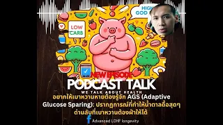 ร่างกายใช้พลังงานอะไรบ้างเมื่ออดอาหารนานๆ และเปลี่ยนแปลงอย่างไรในคนที่เป็นเบาหวาน