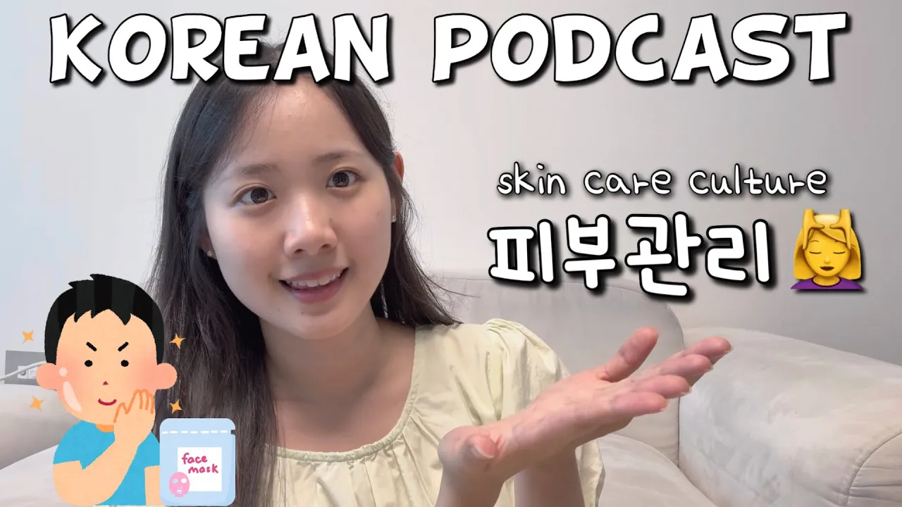 [SUB] Korean podcast Ep.56 | 피부관리 문화 | Korean listening practice for intermediate