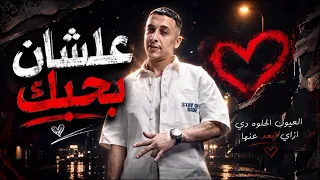 مهرجان عشان بحبك حمو المرشدي مجهول  دندنها