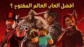 افضل 10 العاب العالم المفتوح 