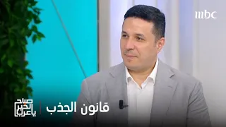 صباح الخير يا عرب كيف نستخدم قانون الجذب بطريقة صحيحة وهل أفكارنا تستطيع تغيير واقعنا 