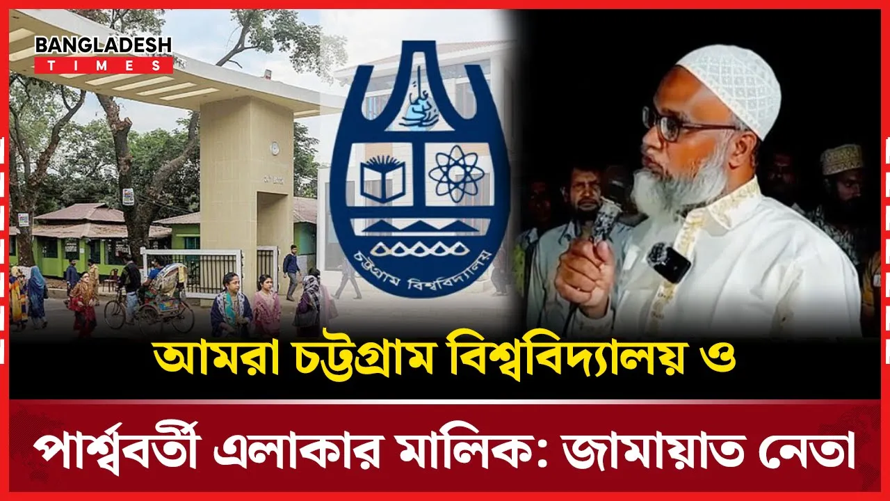 আমরা চট্টগ্রাম বিশ্ববিদ্যালয় ও পার্শ্ববর্তী এলাকার মালিক’