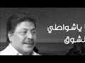 رسينا ياشواطي الشوق | من جلسات صوت الخليج | أبوبكر سالم Abu Baker Salem