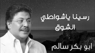 رسينا ياشواطي الشوق من جلسات صوت الخليج أبوبكر سالم Abu Baker Salem 