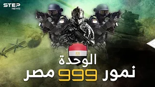 الوحدة 999 نمور مصر في رحلات جهنم بين أشرس وأخطر 10 قوات خاصة بالعالم 