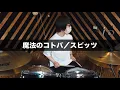 Download Lagu 【叩いてみた】魔法のコトバ／スピッツ【Drum cover】