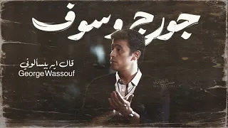 جورج وسوف   قال ايه بيسالوني                                        دندنها