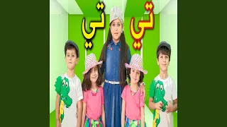 تي تي   جنى مقداد دندنها