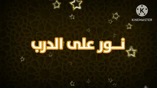 حـصريا ولأول مرة اعلان جديد برنامج نور على الدرب قناة اذاعة القران من السعودية رمضان 2025 