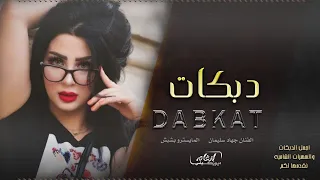 جتك تمشي تي جرجر مثل الغزال مظمر دبكات لازمه 2023 الأسطورة جهاد سليمان 