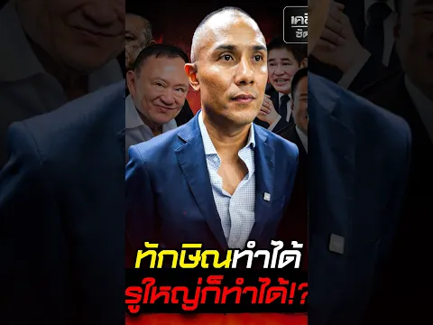 ทักษิณทำได้ ครูใหญ่ก็ทำได้!??