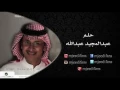 عبدالمجيد عبدالله ـ حلم | البوم حلم | البومات