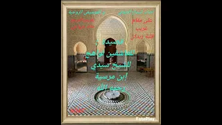 السماع الصوفي  قصيدة للعاشقين لواهج لسيدي إبن مرسية رحمه الله دندنها