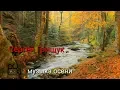 Lagu ЭТУ МУЗЫКУ  (2018 )МОЖНО  СЛУШАТЬ ВЕЧНО❄️ Сергей Грищук