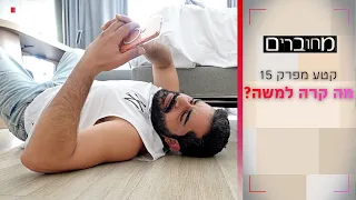 מה קרה למשה? | קטע מפרק 15- מחוברים 12