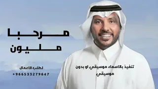 ياهلا مرحبا مليون   زفه ترحيب بالضيوف باسم ام عبدالله  جابر الكاسر  حصريآ      دندنها