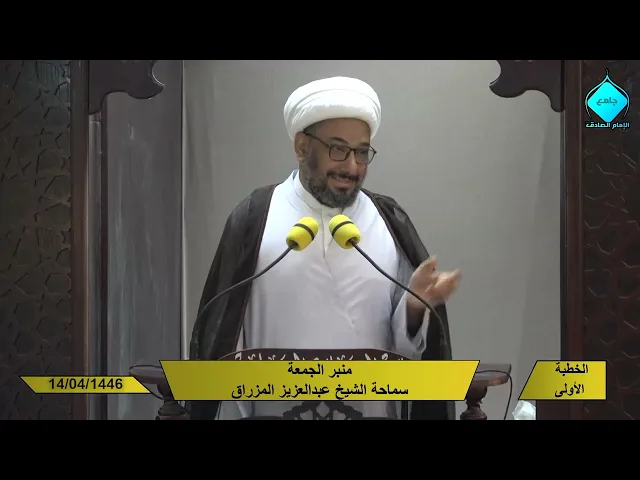 ⁣خطبتا صلاة الجمعة للشيخ العلامة عبد العزيز المزراق 1446/04/14