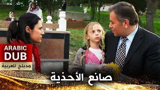 صانع الأحذية فيلم تركي مدبلج للعربية Kunduracı 