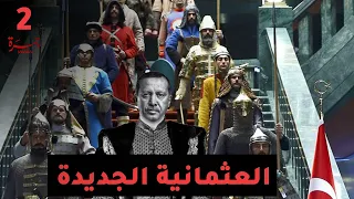 برنامج جمرة الحلقة الثانية العثمانية الجديدة 