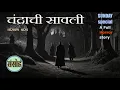 Download Lagu The shadow of the moon is complete; Author - Narayan Dharap | Chandrachi Sawli - Narayan Dharap EP01