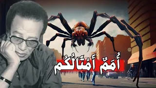 اغرب ما في العنكبوت مصطفي محمود سيصدمك بعد هذا الفيديو 