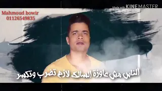 حالات واتس حسن شاكوش   خليتو الطيب جاحد ومفيش واحد بيقدر        دندنها