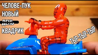 ЧЕЛОВЕК ПАУК НОВЫЙ ДЕНЬ НА КВАДРАЦИКЛЕ