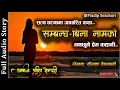 सम्बन्ध - बिना नामको - Full Story - Real Story | Nepali Love Story | Storytelling | Pradip Senchuri