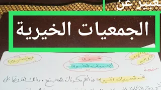 تعبير عن الجمعيات الخيرية 