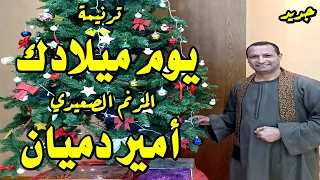 ترنيمة يوم ميلادك يا يسوع المرنم الصعيدي أمير دميان 