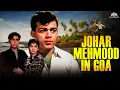 Lagu Joha, Mehmood in Goa (1965) Full Hindi Movie | Mehmood, Sonia Sahni, I.S. Johar | #oldmovie