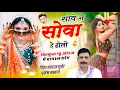 Download Lagu Trending Song !! सोवे न सोवा दे ढोलो !! Sov N Soba De Dholo !! Snger Hansraj Gurjar Mukesh Kasana