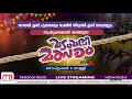 Download Lagu റോയൽ ക്ലബ് പൂക്കയവും ചെയിൻ സ്റ്റോൺ ക്ലബ് മാലക്കല്ലും സംയുക്തമായി നടത്തുന്ന വടംവലി മത്സരം