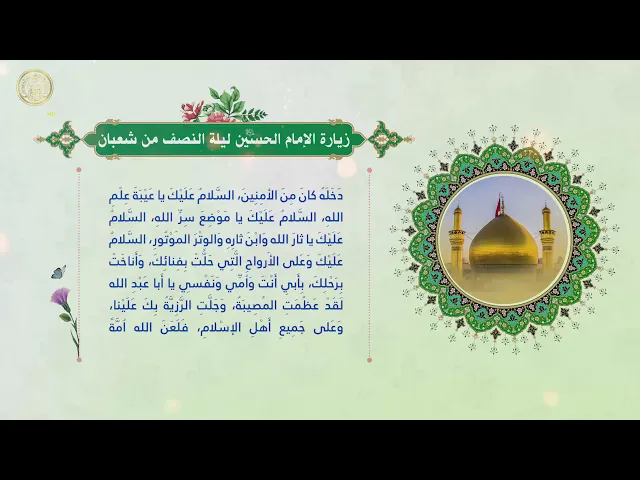 ⁣زيارة الامام الحسين (عليه السلام) في النصف من شعبان