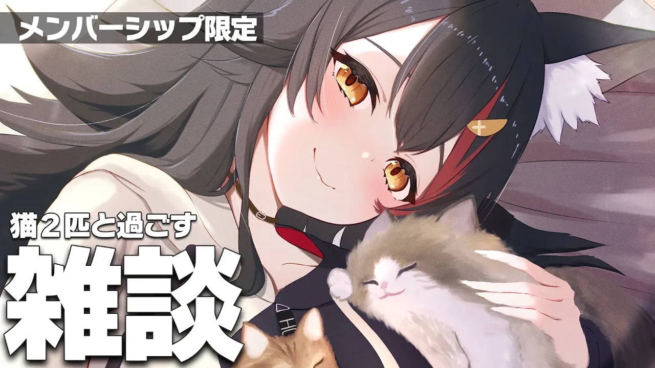 【メンバーシップ限定】猫と一緒に雑談タイーム【マイク設定こわれてる】