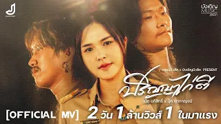 ปริญญาไก่ตี - เม้ก อภิสิทธิ์ Feat. บุ๊ค ศุภกาญจน์ [ Official Mv ] จอนนี่มิวสิค
