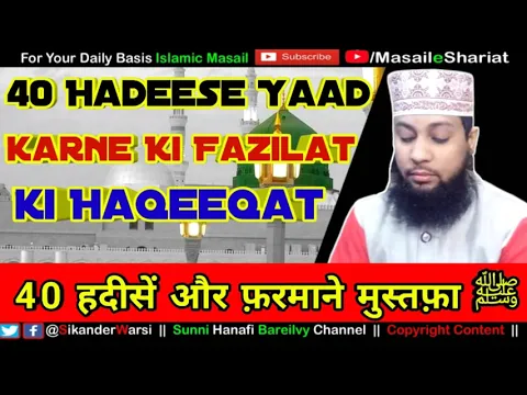 Jo 40 Hadise Yaad Karke Ummat Tak Pahuchayega Use Ulama Ke Sath Uthaya Jayega? | 40 حدیثوں کی فضیلت