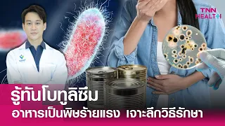 จะรักษาโรคโบทูลิซึมอย่างไรให้มีประสิทธิภาพ