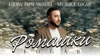 EDGAR - Ромашки
