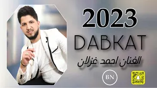 دبكات جديد        الفنان احمد غزلان   رف الحمام الغرب دندنها