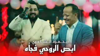 محمود الشاعري   ابص الروحي فجاه  باللهجه المصريه   انا انا انا انا  حصريا اجواء مصريه فوووول      دندنها
